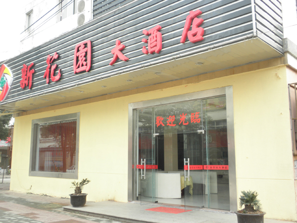吴江新花园大酒店风水布局