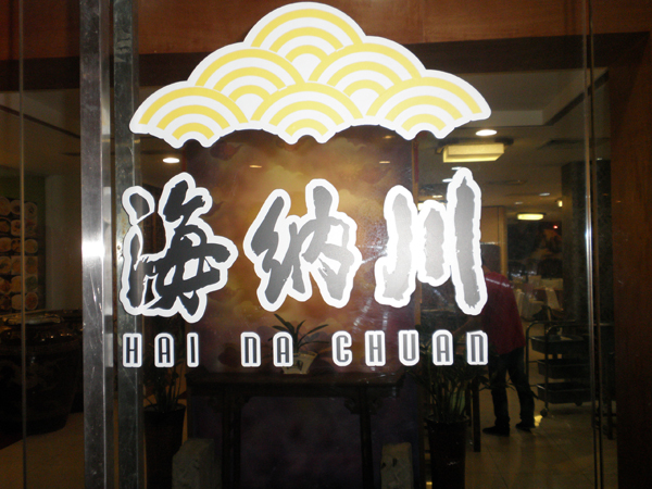 海纳川餐饮风水布局